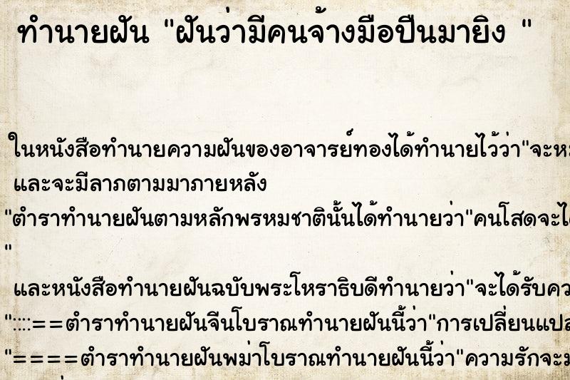 ทำนายฝันทำนายฝันฝันว่ามีคนจ้างมือปืนมายิง